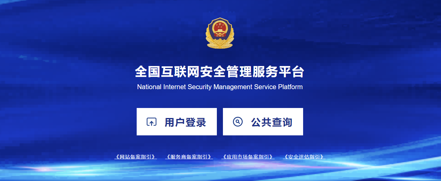 網(wǎng)站公安備案的詳細操作流程