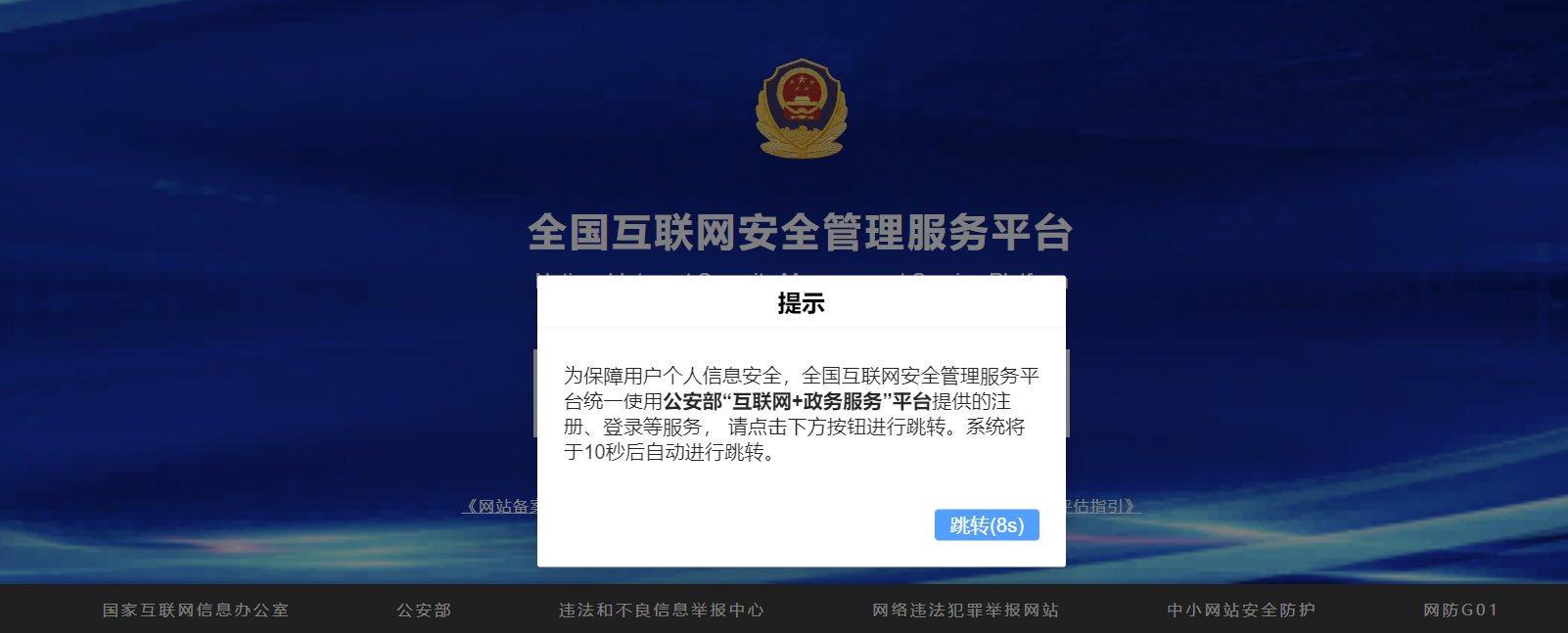 跳轉(zhuǎn)新的公安備案平臺