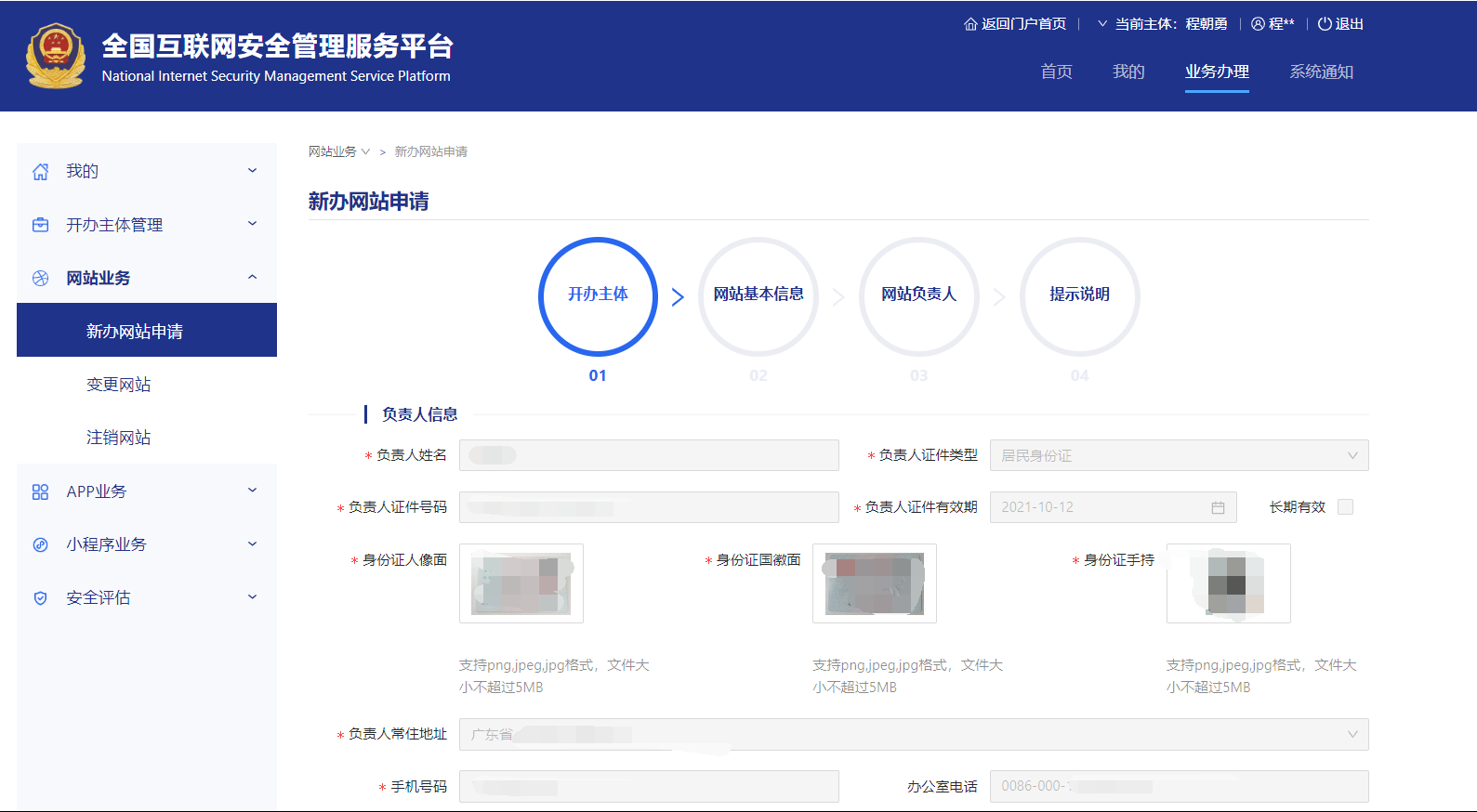 網(wǎng)站開辦主體信息