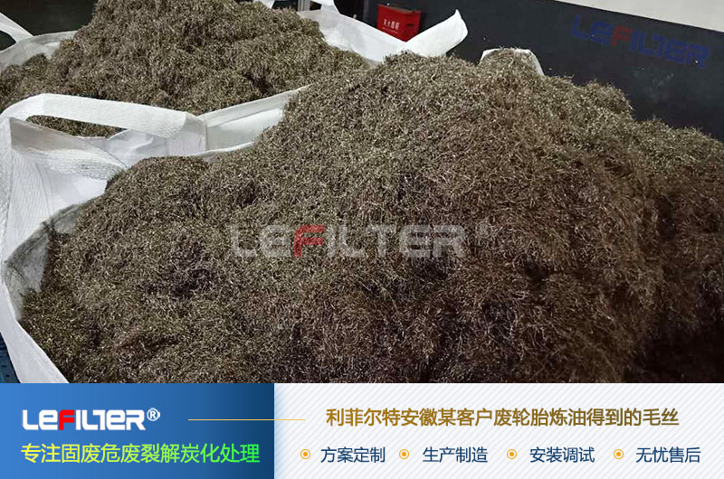 廢輪胎煉油設備的產(chǎn)物毛絲和炭黑的用途