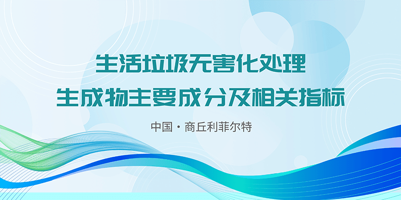 生活垃圾無害化處理生成物主要成分及相關指標